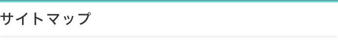 サイトマップ