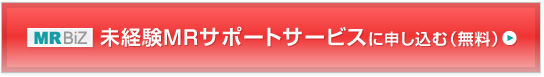 MR BiZ 未経験MRサポートサービスに申し込む（無料）
