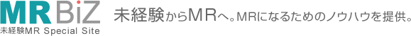 MR BiZ 未経験MR Special Site 未経験からMRへ。MRになるためのノウハウを提供。