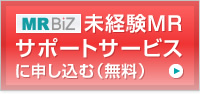 MR BiZ 未経験MRサポートサービスに申し込む(無料)