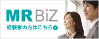 MR BiZ 経験者の方はこちら