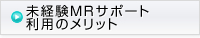 未経験MRサポート 利用のメリット