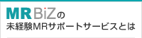 MR BiZの未経験MRサポートサービスとは