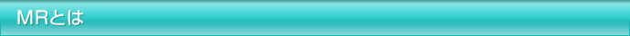 MRとは