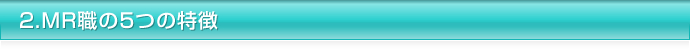 2.MR職の5つの特徴