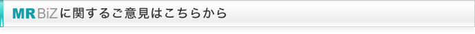 MR BiZに関するご意見はこちらから