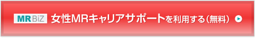 MR BIZ 女性MRキャリアサポートを利用する（無料）