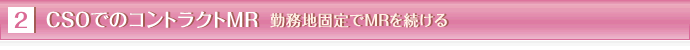 2CSOでのコントラクトMR勤務地固定でMRを続ける