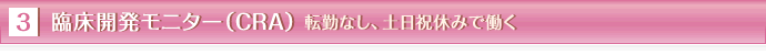 3臨床開発モニター(CRA)転勤なし、土日祝休みで働く