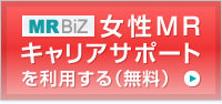 MR BiZ 女性MRキャリアサポートを利用する(無料)