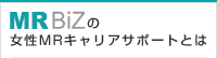 MR BiZの女性MRキャリアサポートとは