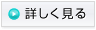 詳しく見る