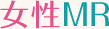 女性MR