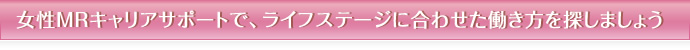 女性MRキャリアサポートで、ライフステージに合わせた働き方を探しましょう