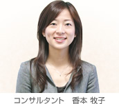コンサルタント　香本 牧子